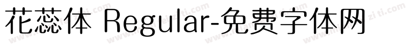 花蕊体 Regular字体转换